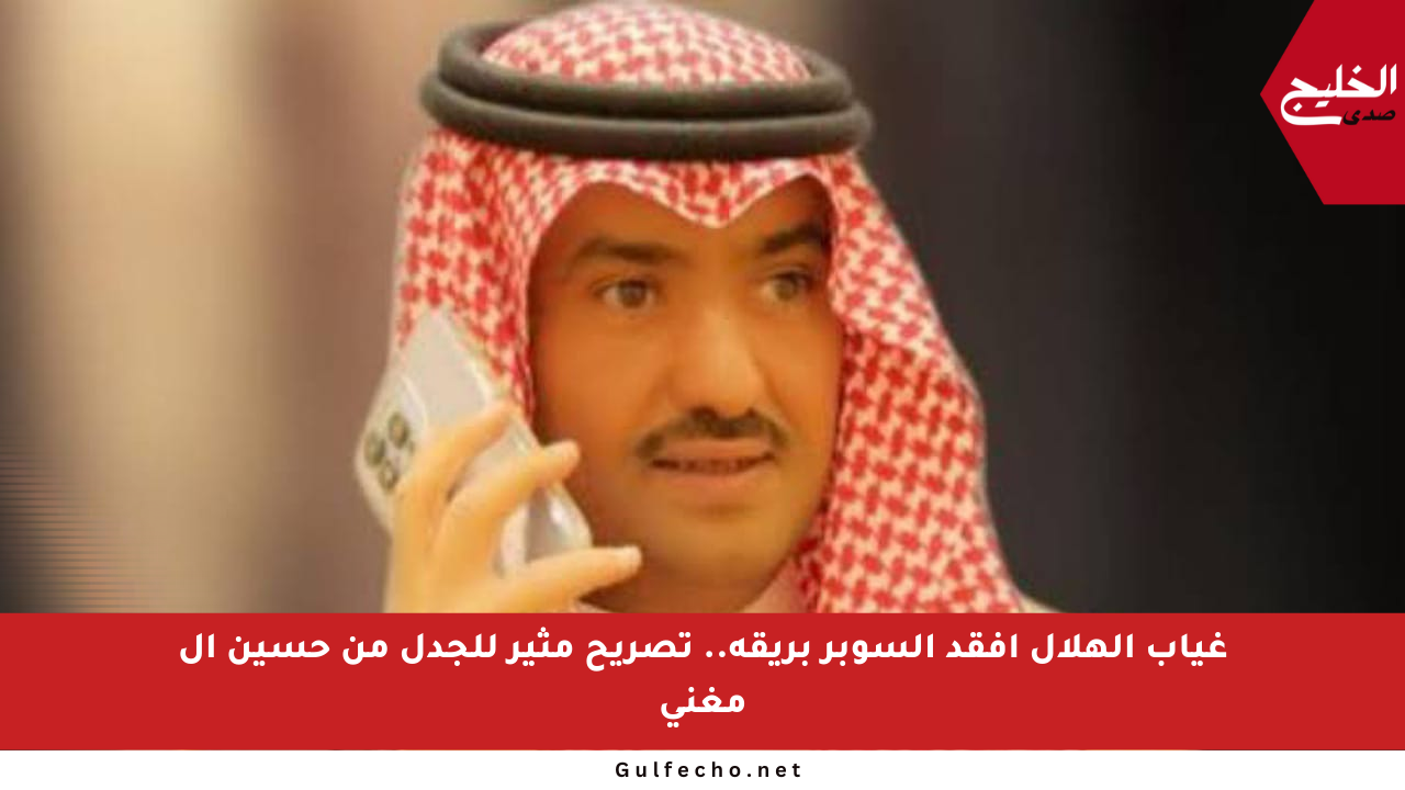 غياب الهلال أفقد السوبر بريقه.. تصريح مثير للجدل من حسين آل مغني